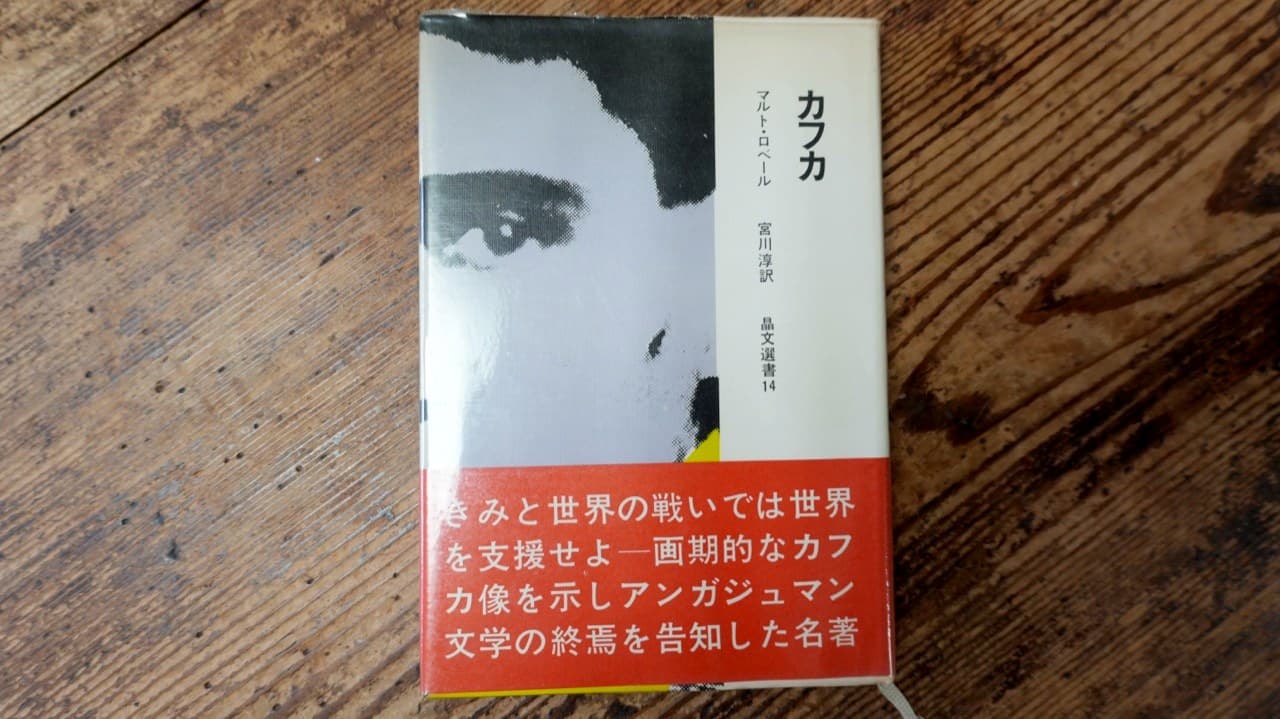マルト・ロベール『カフカ』宮川淳訳 晶文選書14。帯に「きみと世界の戦いでは世界を支援せよ——画期的なカフカ像を示しアンガジュマン文学の終焉を告知した名著」