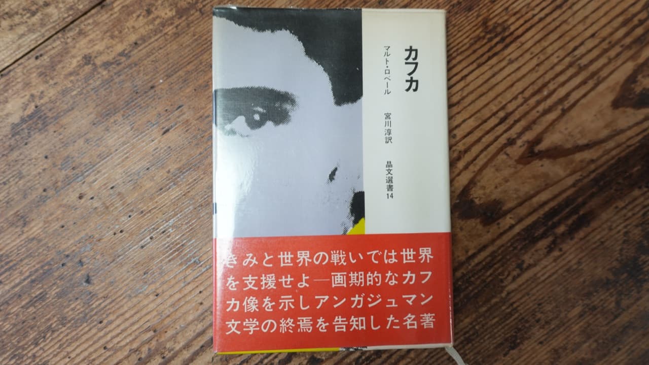 マルト・ロベール『カフカ』宮川淳訳 晶文選書14。帯に「きみと世界の戦いでは世界を支援せよ——画期的なカフカ像を示しアンガジュマン文学の終焉を告知した名著」