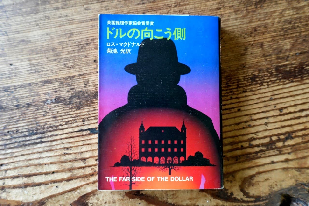 『ドルの向こう側』菊池光訳