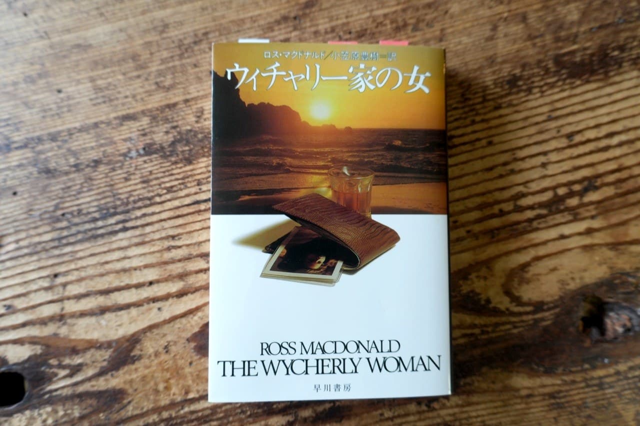 『ウィチャリー家の女』早川書房
