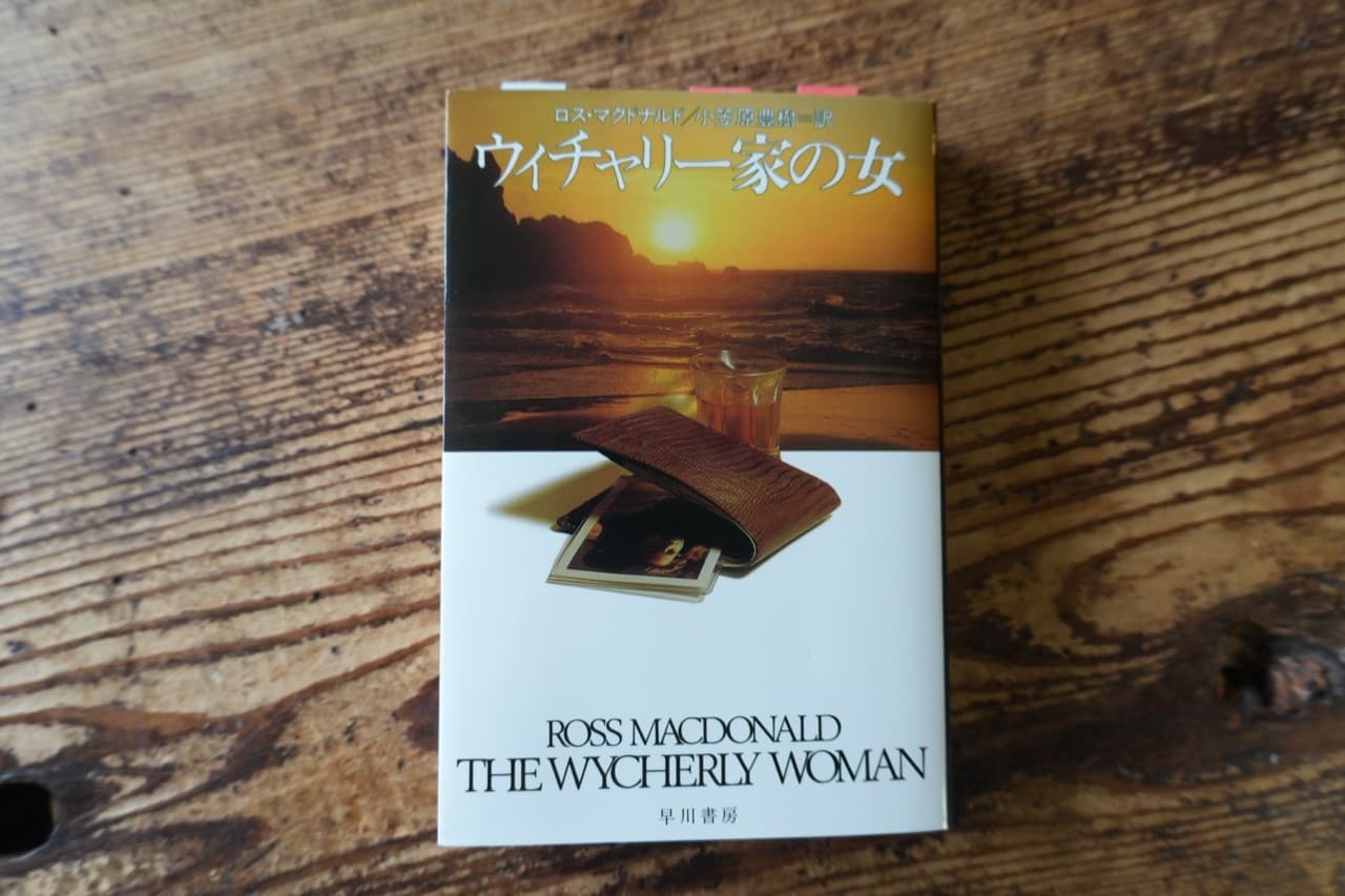『ウィチャリー家の女』早川書房
