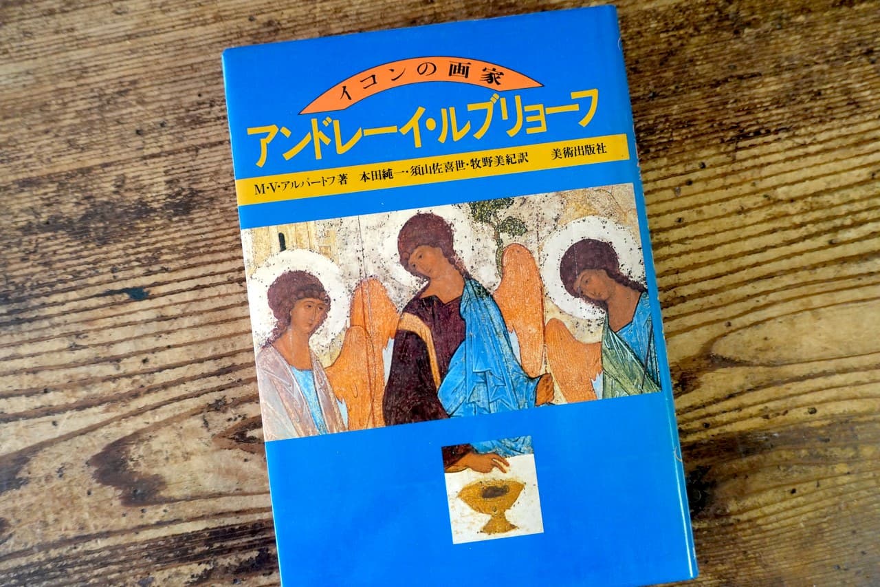『イコンの画家 アンドレーイ・ルブリョーフ』М.アルパートフ著。副館長が訳した本