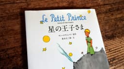 星の王子さま