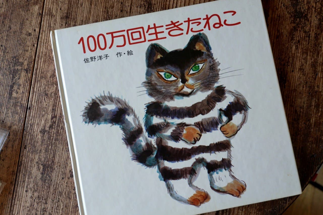 佐野洋子『100万回生きたねこ』