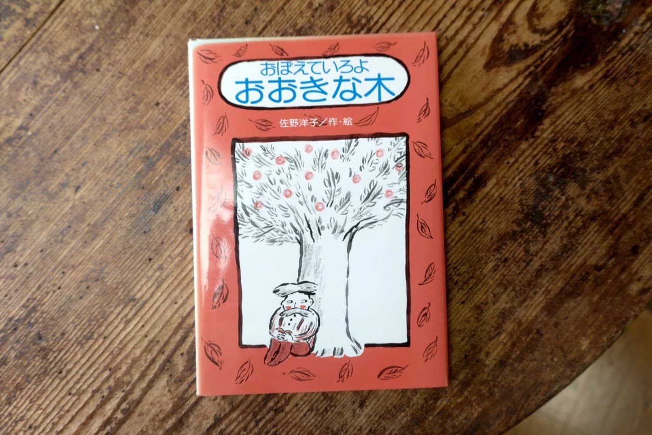 佐野洋子『おぼえていろよ おおきな木』