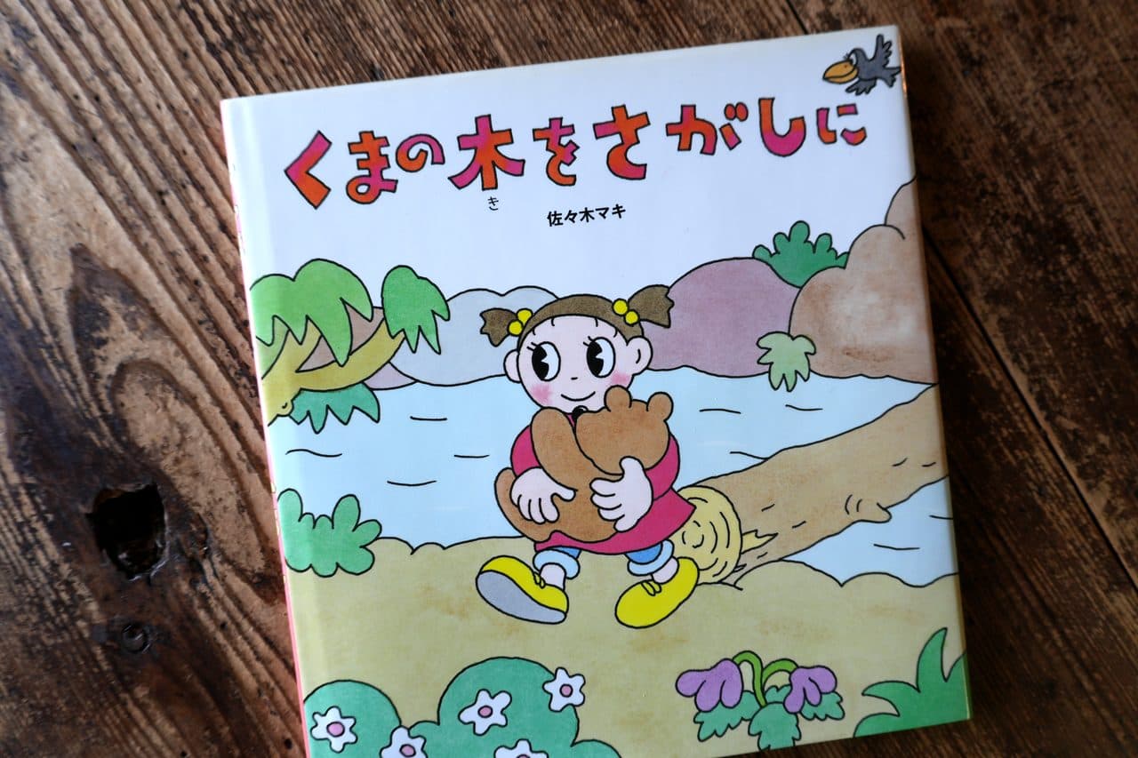 佐々木マキ『くまの木をさがしに』(教育画劇)。クマのぬいぐるみを抱えて帰る女の子の表紙