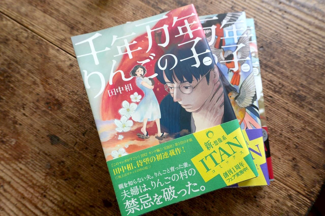 『千年万年りんごの子』全三巻