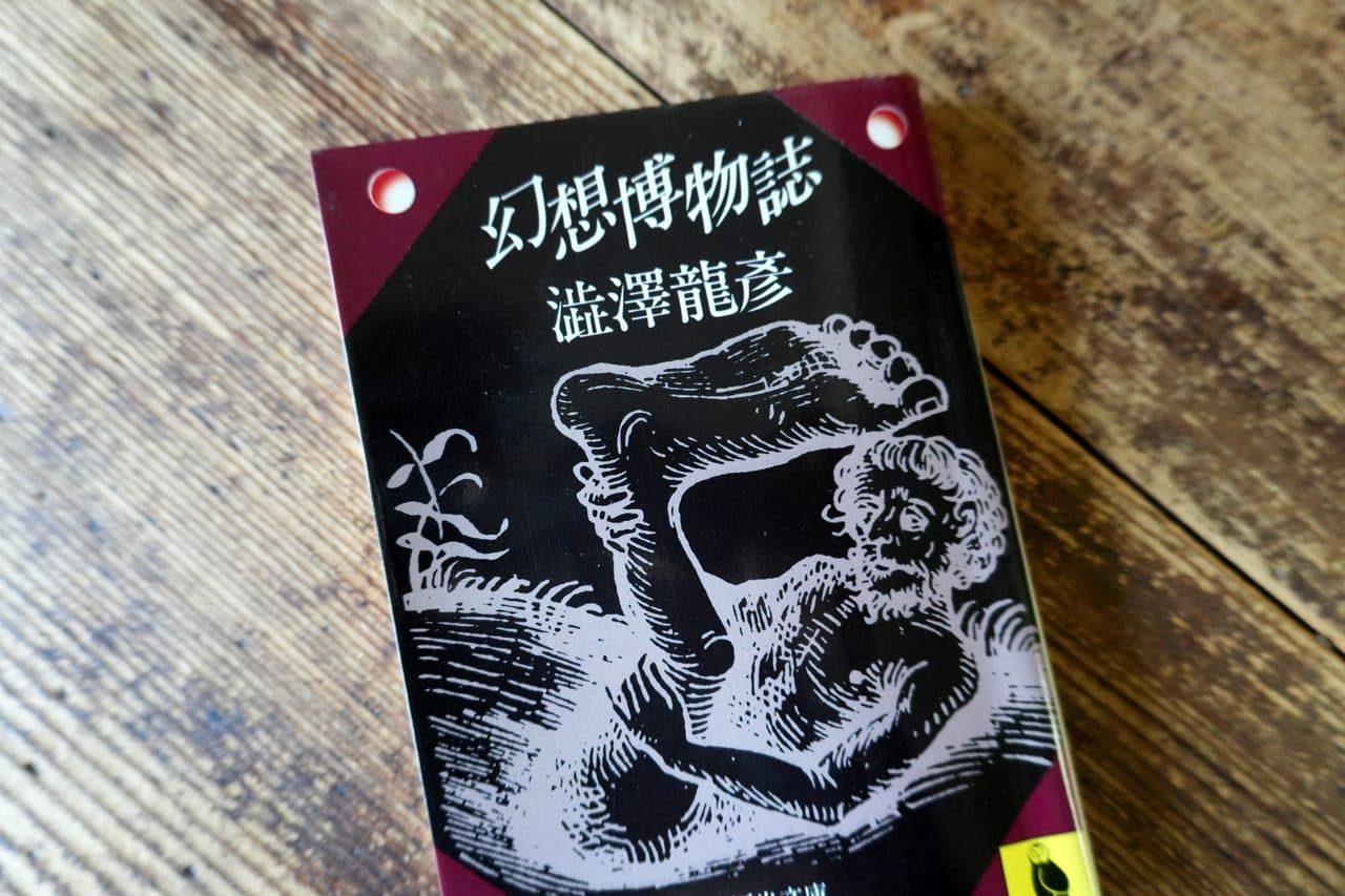 澁澤龍彦『幻想博物誌』(河出文庫)