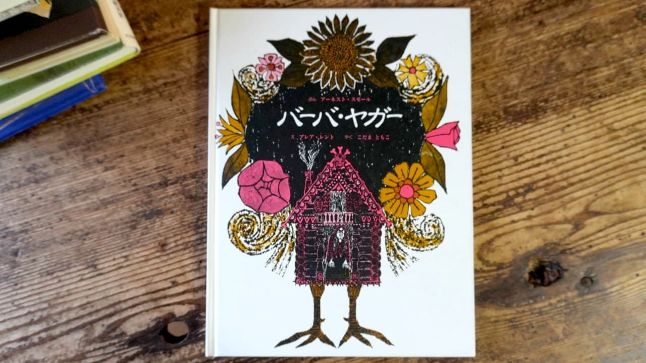 アーネスト・スモール『バーバ・ヤガー』ブレア・レント絵/こだまともこ訳