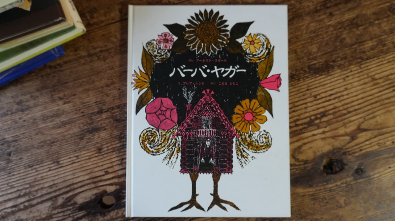 アーネスト・スモール『バーバ・ヤガー』ブレア・レント絵/こだまともこ訳