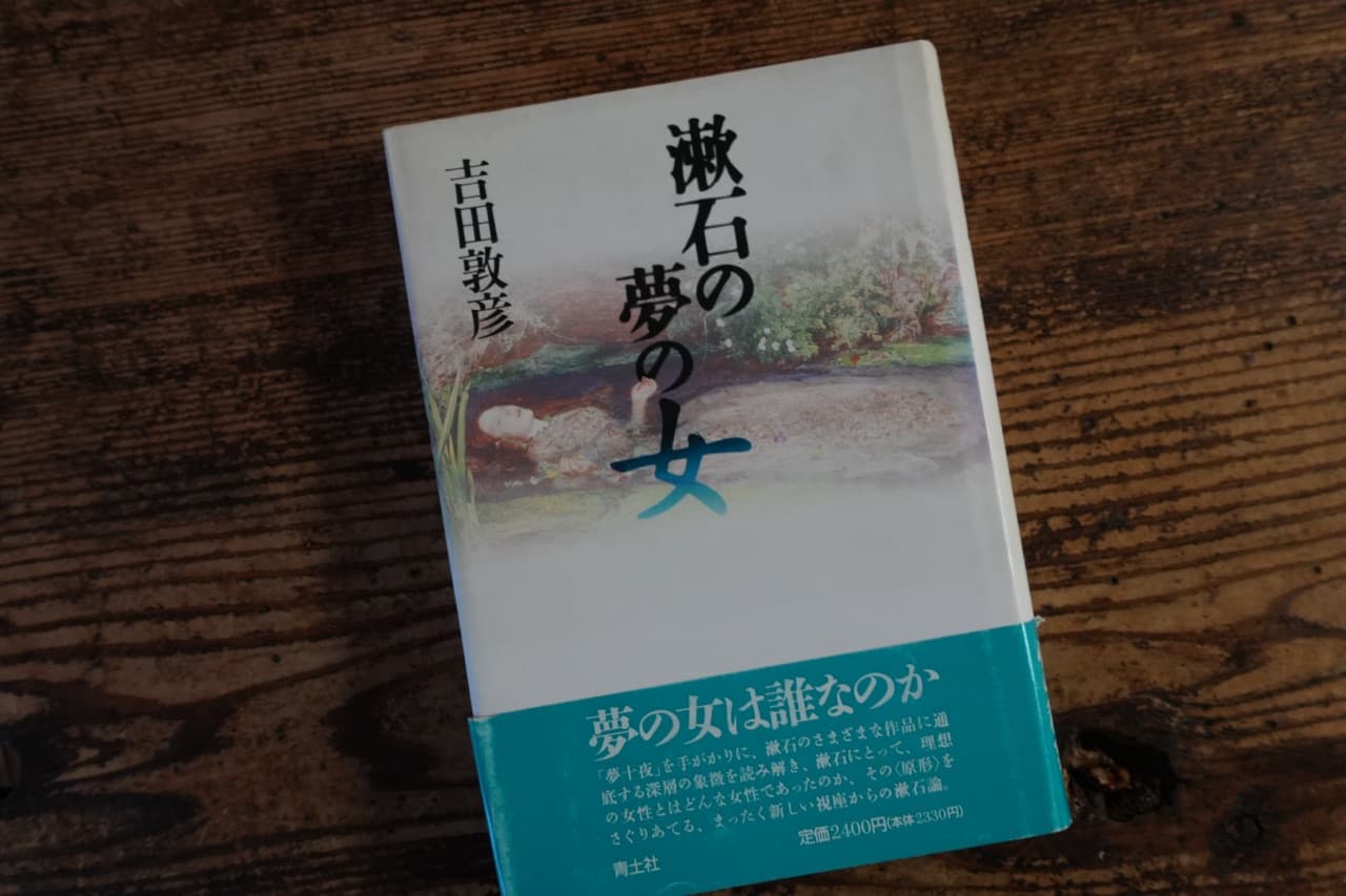吉田敦彦『漱石の夢の女』青土社。カバーはミレイの《オフィーリア》、帯は「夢の女は誰なのか」