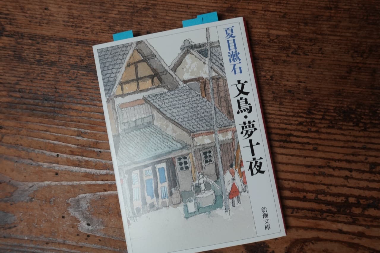 夏目漱石『文鳥・夢十夜』新潮文庫。付箋が立っている