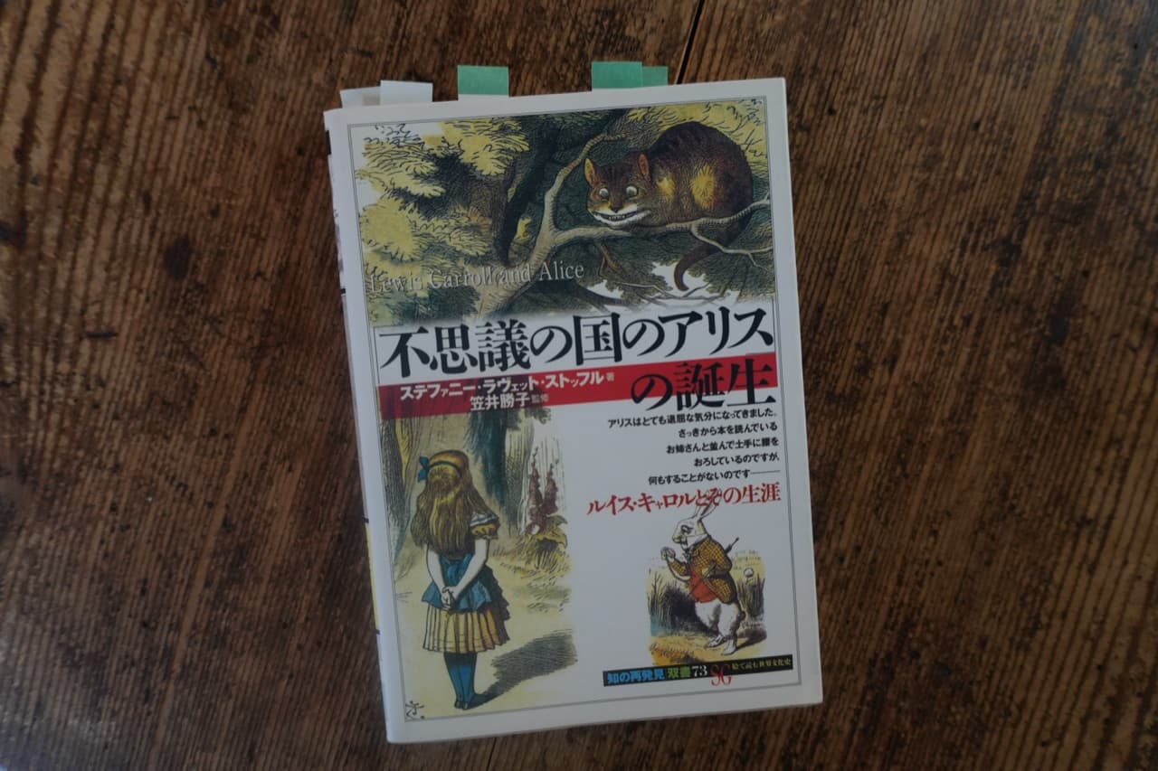 『不思議の国のアリスの誕生 ルイス・キャロルとその生涯』ストッフル著/笠井勝子監修。付箋が立っている