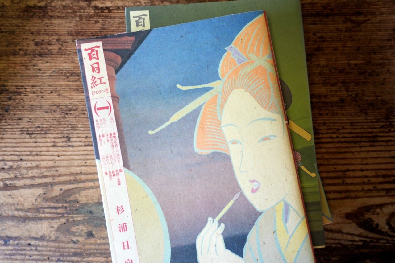 杉浦日向子『百日紅(さるすべり)』一