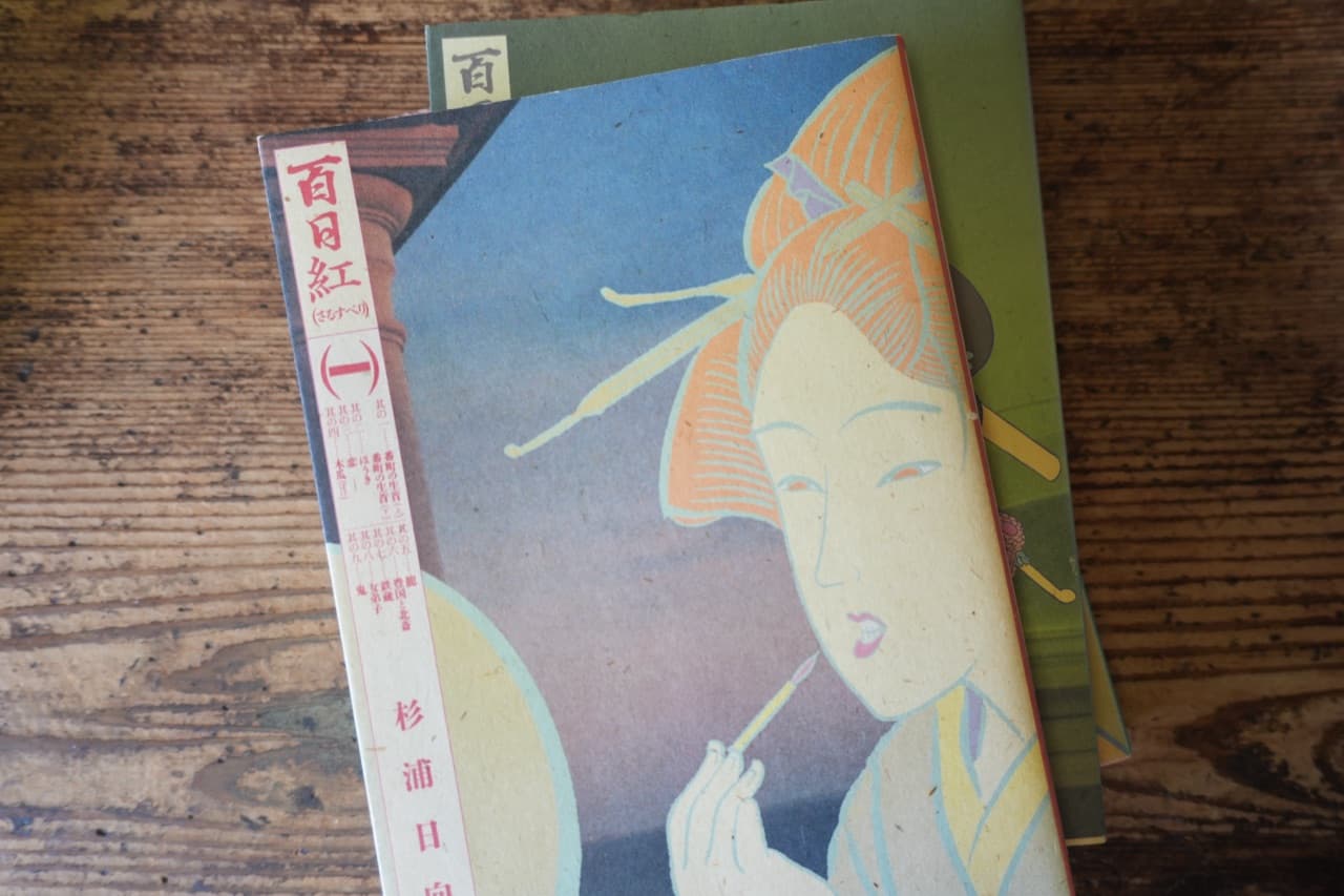 杉浦日向子『百日紅(さるすべり)』一
