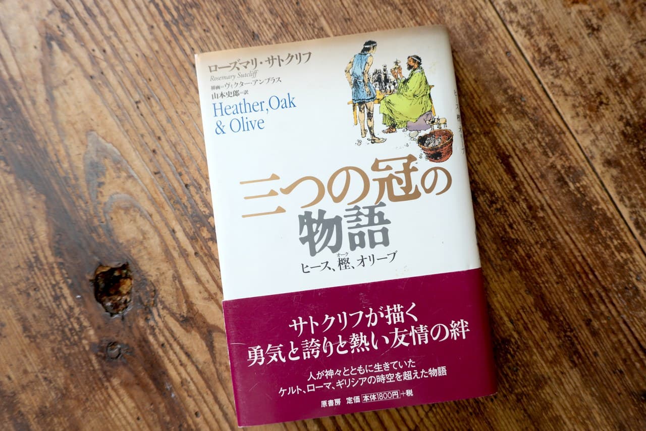 三つの冠の物語