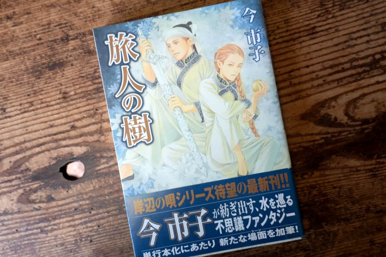 今市子『旅人の樹』。帯に「岸辺の唄シリーズ待望の最新刊」