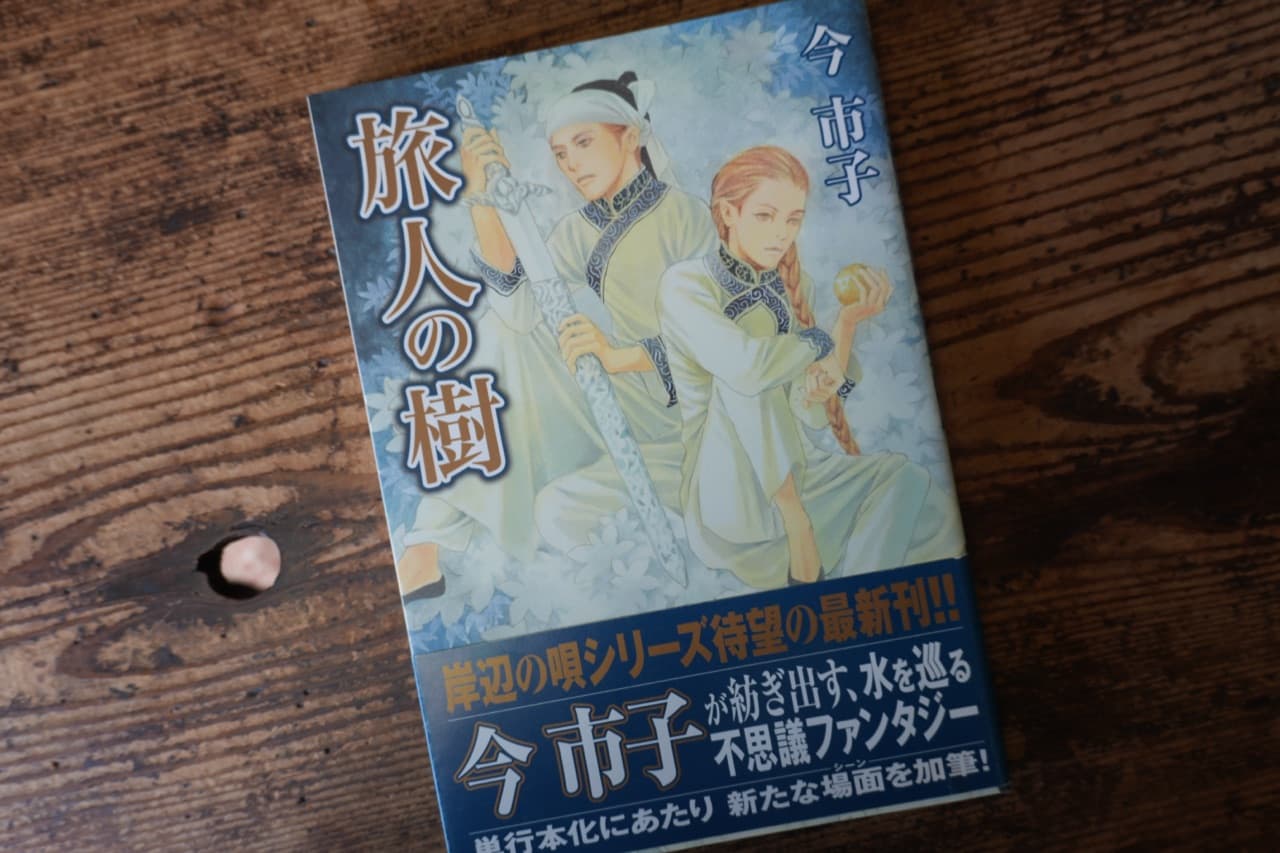 今市子『旅人の樹』。帯に「岸辺の唄シリーズ待望の最新刊」