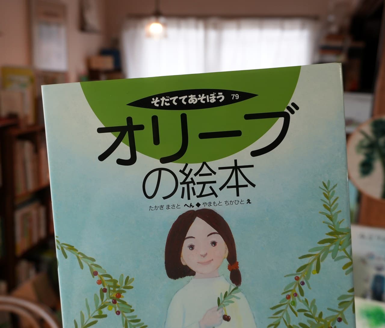 オリーブの絵本