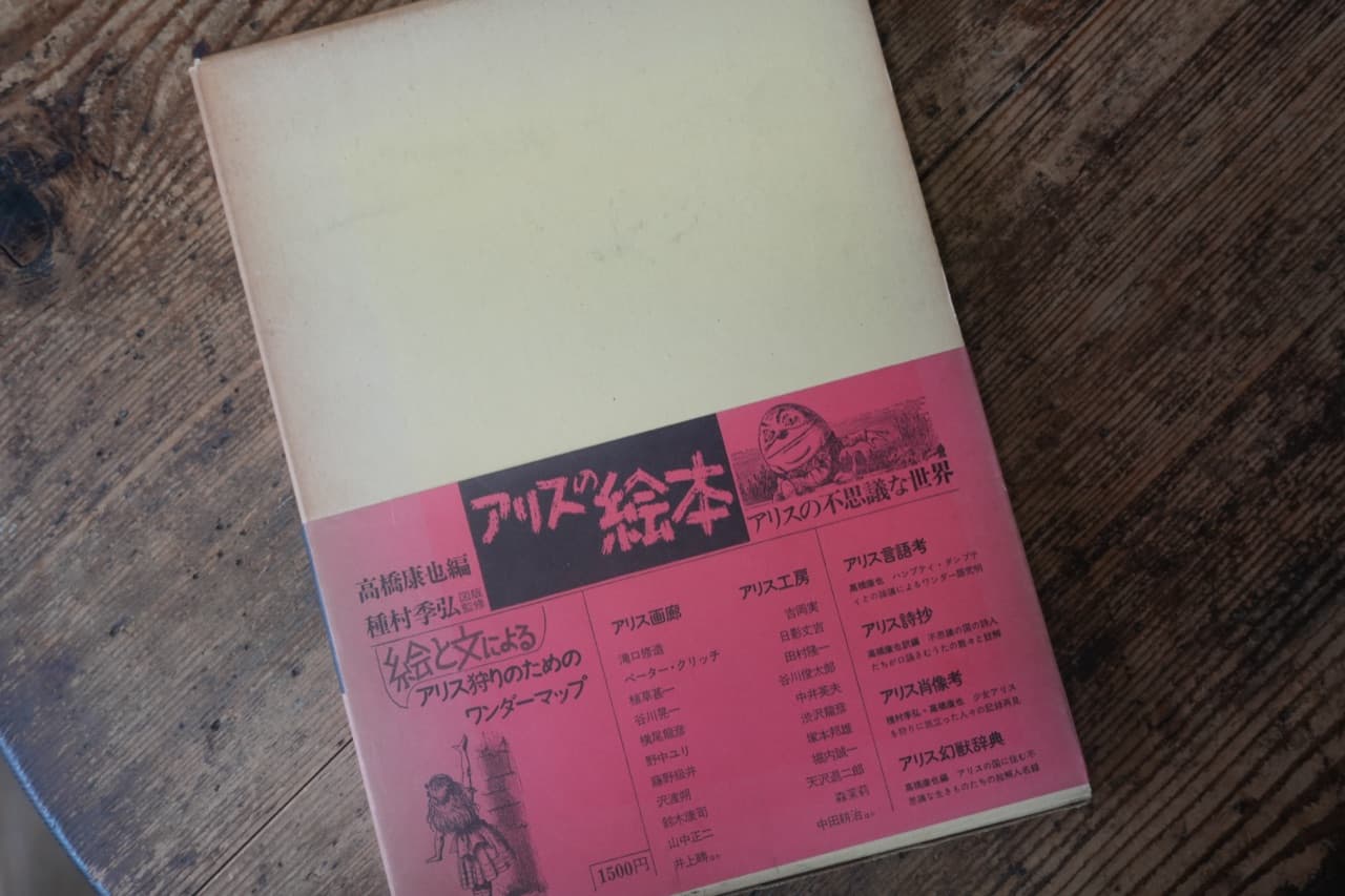 『アリスの絵本 アリスの不思議な世界』高橋康也編/種村季弘図版監修。帯に「絵と文によるアリス狩りのためのワンダーマップ」