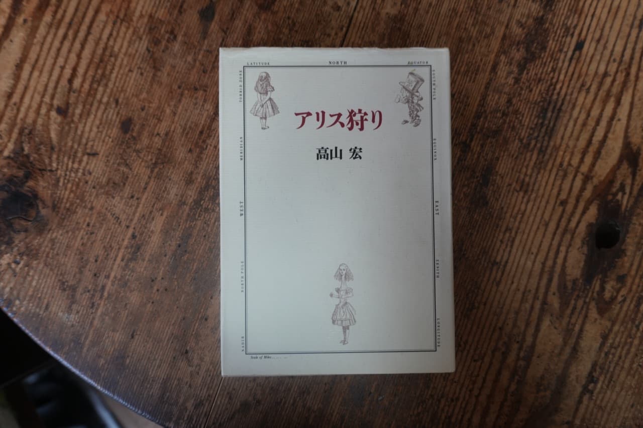 高山宏『アリス狩り』
