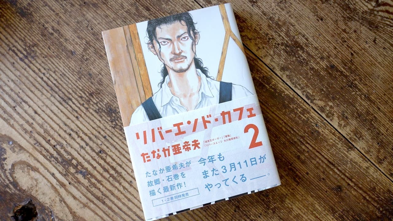 たなか亜希夫『リバーエンド・カフェ』第二巻