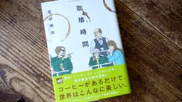 珈琲、時間