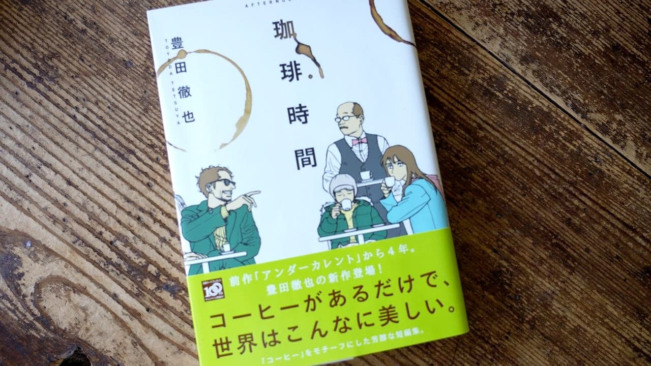 珈琲、時間