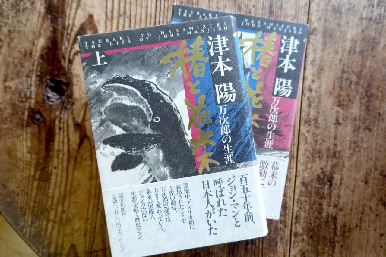 津本陽『椿と花水木 万次郎の生涯』上下巻