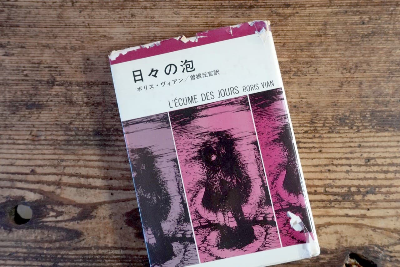 ボリス・ヴィアン『日々の泡』曽根元吉訳。カバーの上部が欠けている