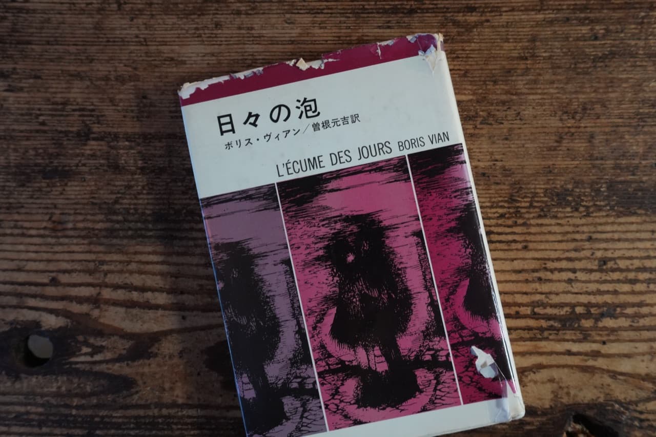 ボリス・ヴィアン『日々の泡』曽根元吉訳。カバーの上部が欠けている