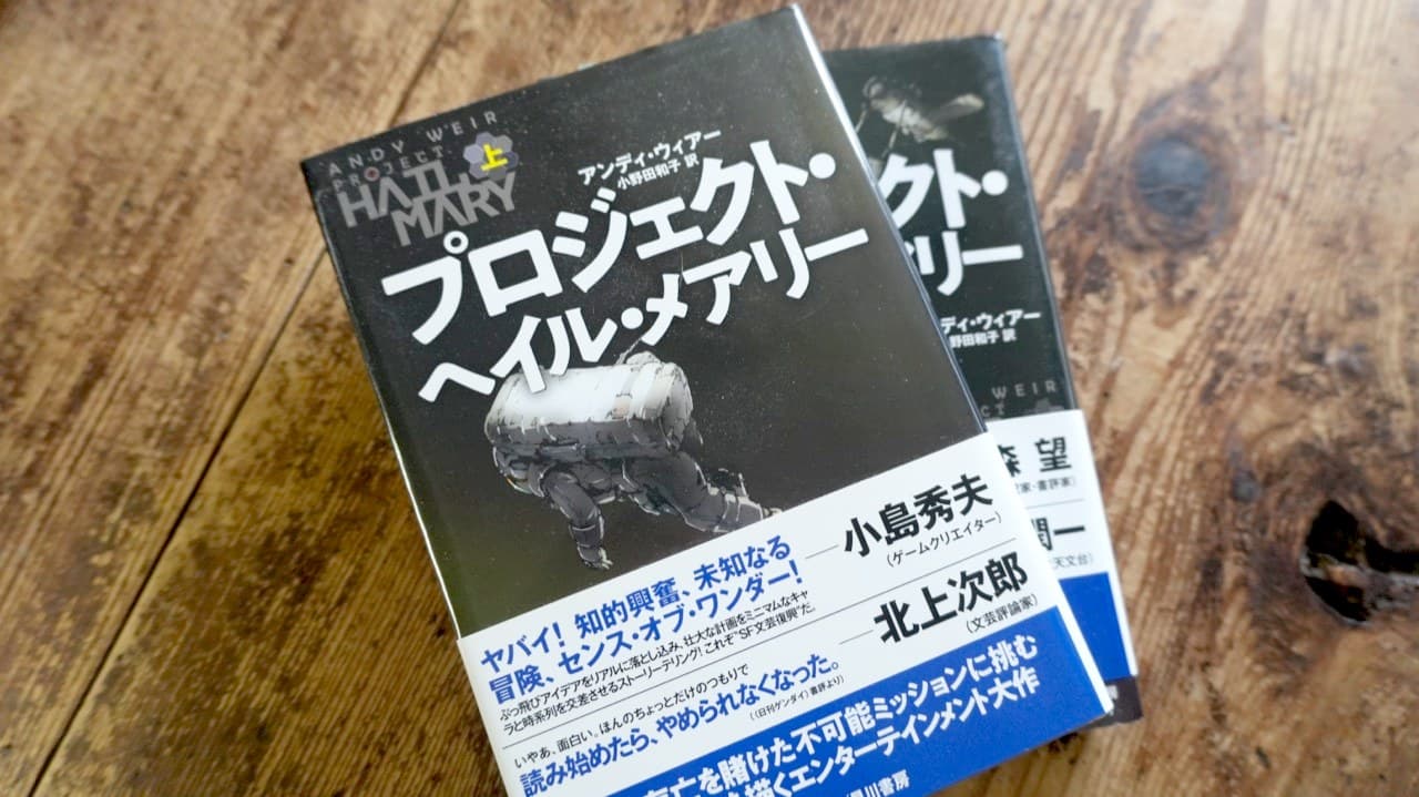 アンディ・ウィアー『プロジェクト・ヘイル・メアリー』上下