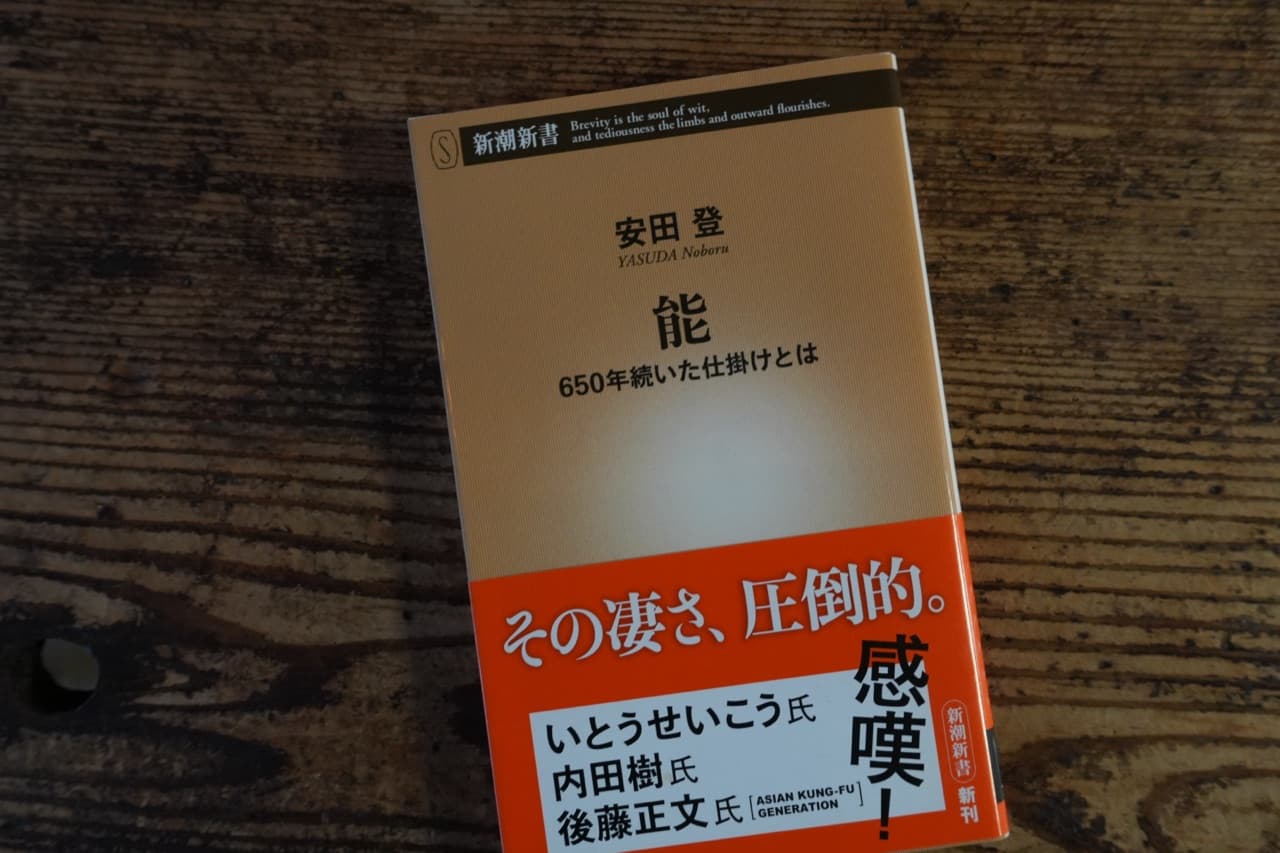 安田登『能 650年続いた仕掛けとは』新潮新書