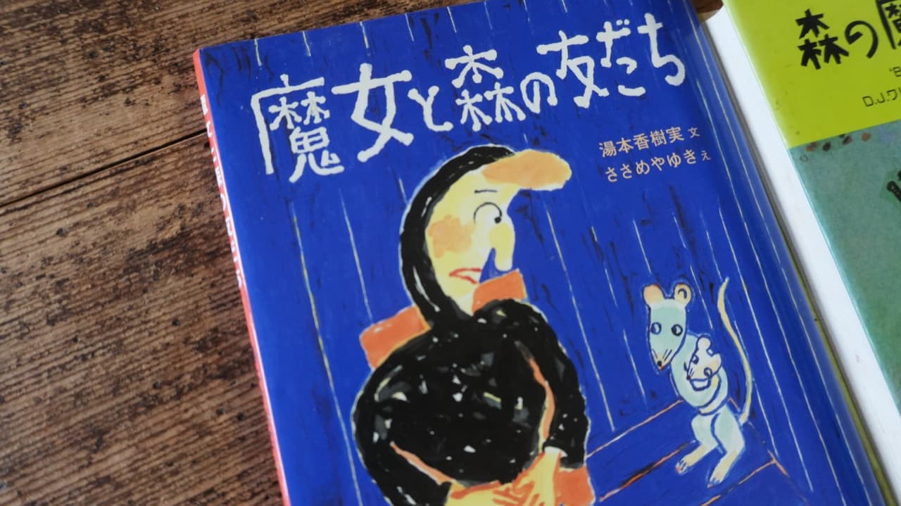 湯本香樹実『魔女と森の友だち』ささめやゆき絵
