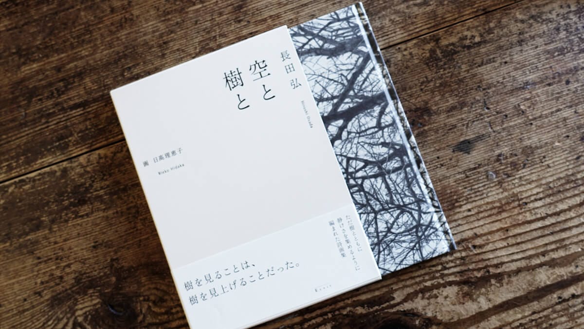 空と樹と　長田弘・日高理恵子