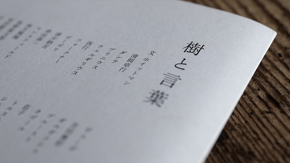 樹と言葉／長田弘・日高理恵子