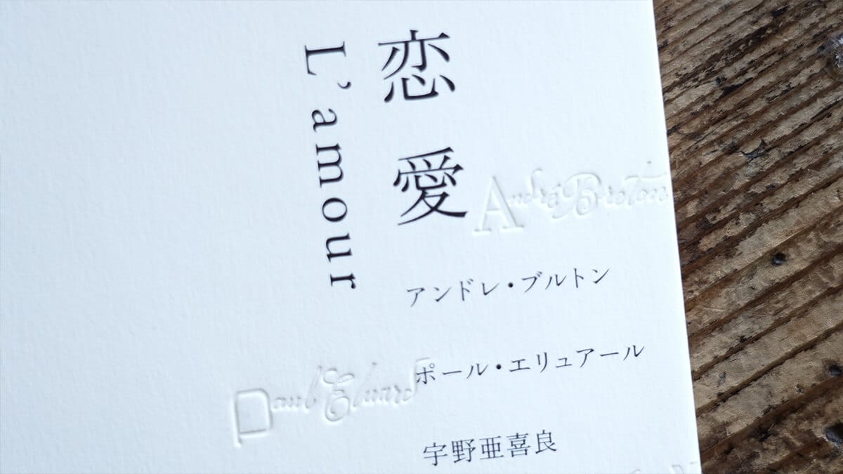 宇野亜喜良、ポール・エリュアール、アンドレ・ブルトン